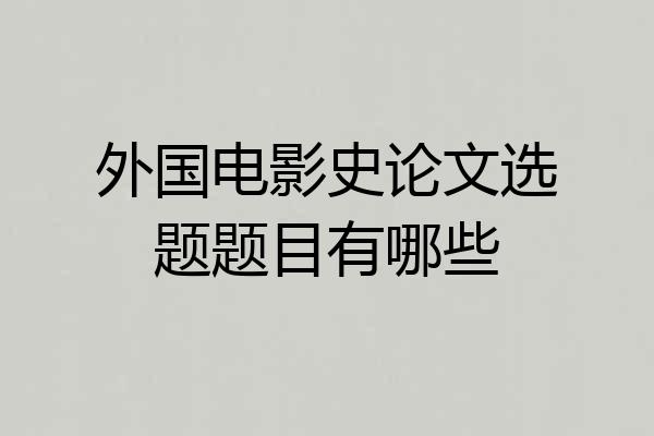 外国电影史论文选题题目有哪些