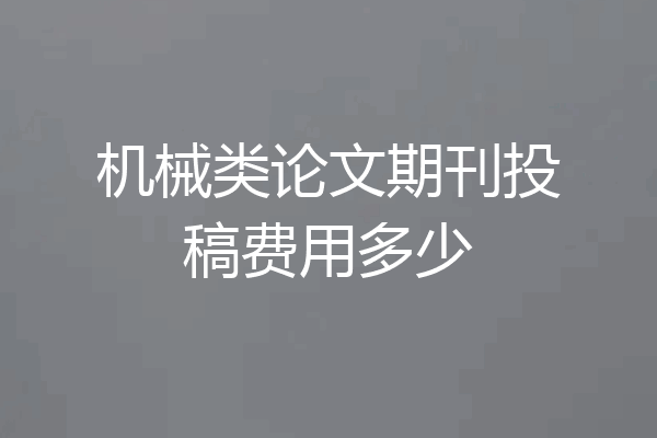 机械类论文期刊投稿费用多少