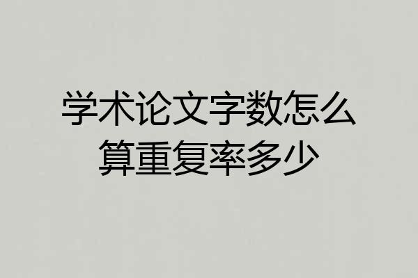学术论文字数怎么算重复率多少