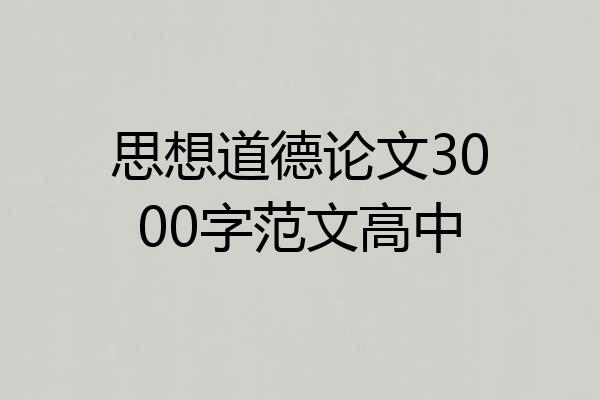 思想道德论文3000字范文高中