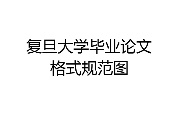 复旦大学毕业论文格式规范图