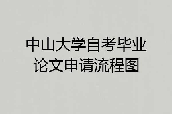 中山大学自考毕业论文申请流程图