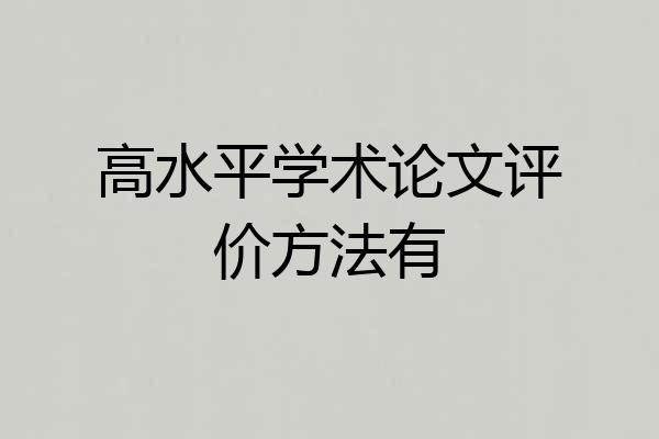 高水平学术论文评价方法有