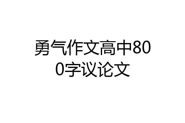 勇气作文高中800字议论文