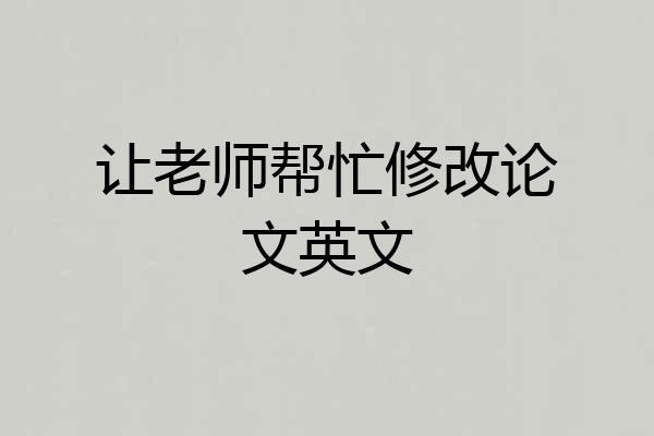 让老师帮忙修改论文英文