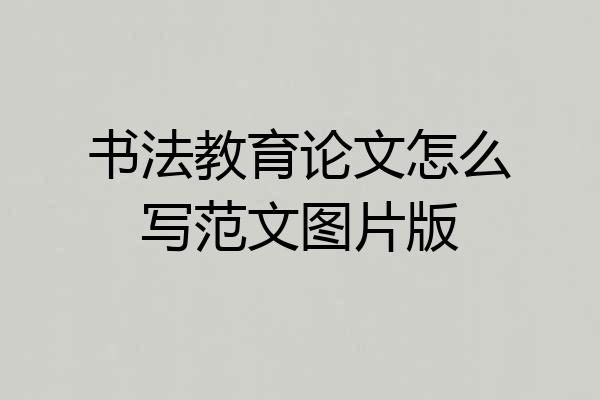 书法教育论文怎么写范文图片版