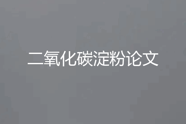 二氧化碳淀粉论文