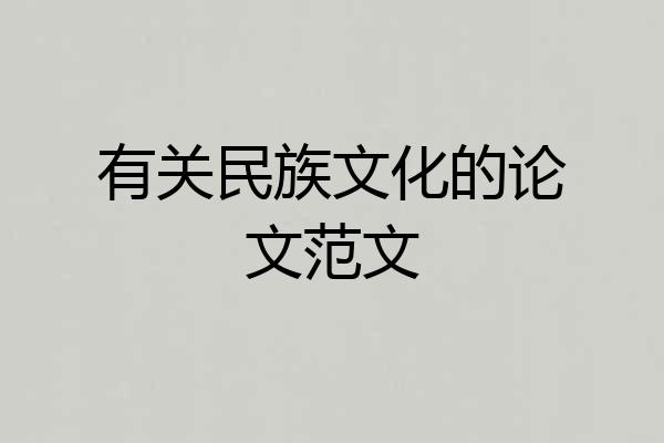 有关民族文化的论文范文