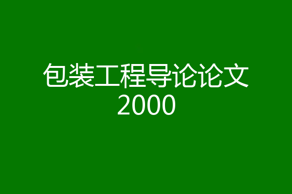 包装工程导论论文2000