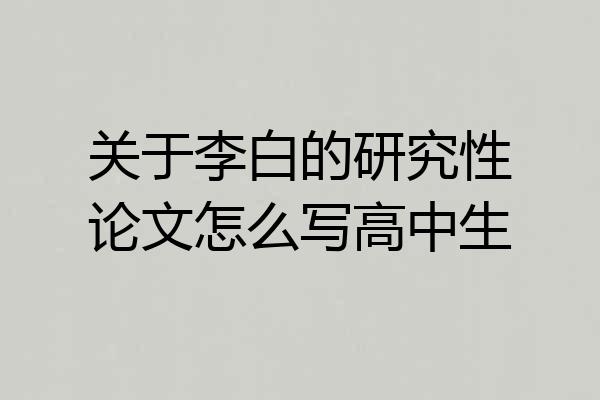 关于李白的研究性论文怎么写高中生