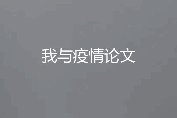 我与疫情论文