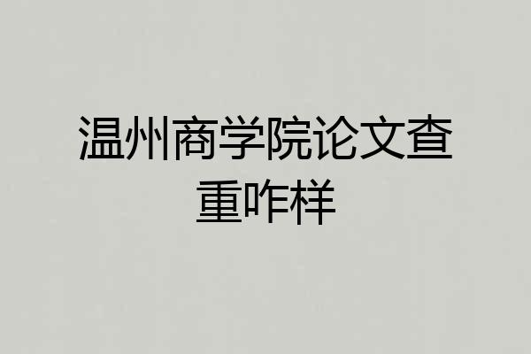 温州商学院论文查重咋样