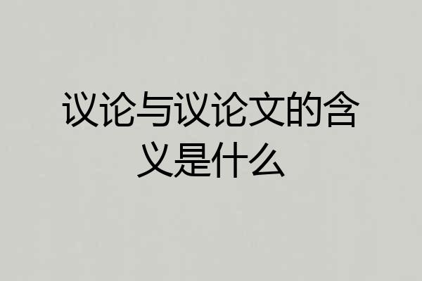 议论与议论文的含义是什么