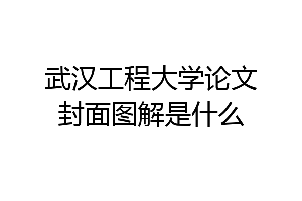 武汉工程大学论文封面图解是什么