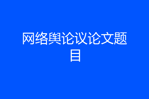 网络舆论议论文题目