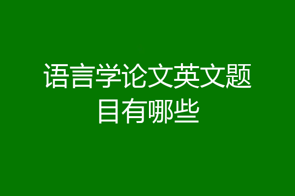语言学论文英文题目有哪些