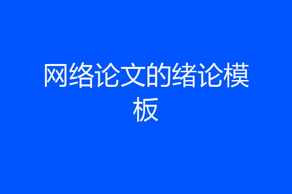 网络论文的绪论模板