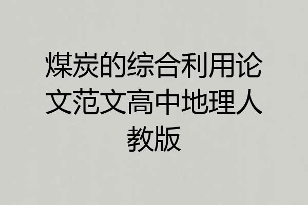 煤炭的综合利用论文范文高中地理人教版