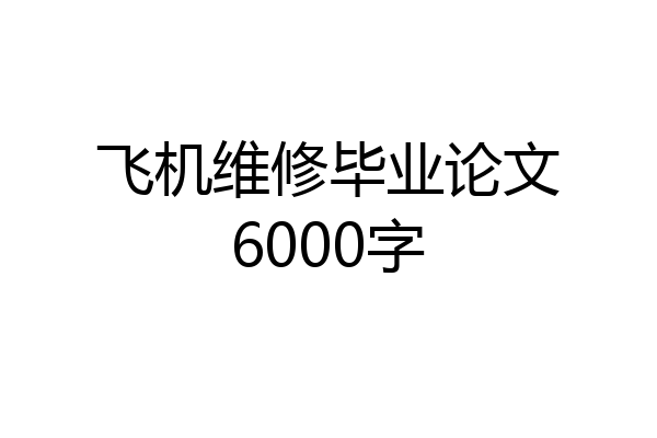 飞机维修毕业论文6000字