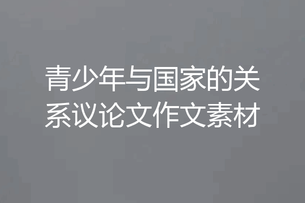 青少年与国家的关系议论文作文素材