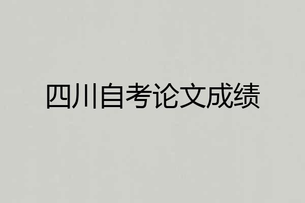 四川自考论文成绩