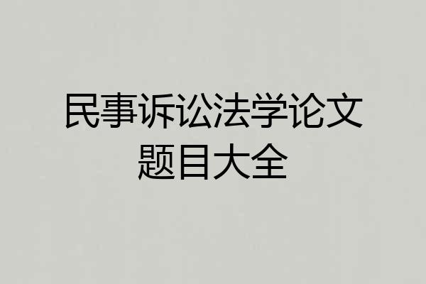 民事诉讼法学论文题目大全