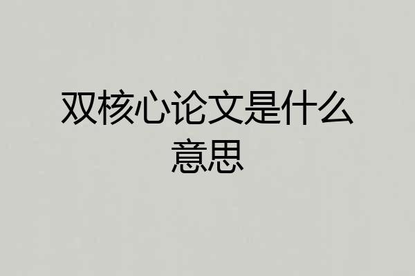 双核心论文是什么意思