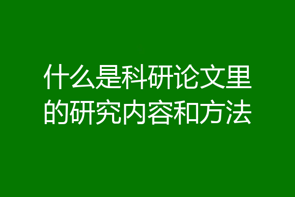 什么是科研论文里的研究内容和方法