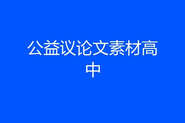 公益议论文素材高中