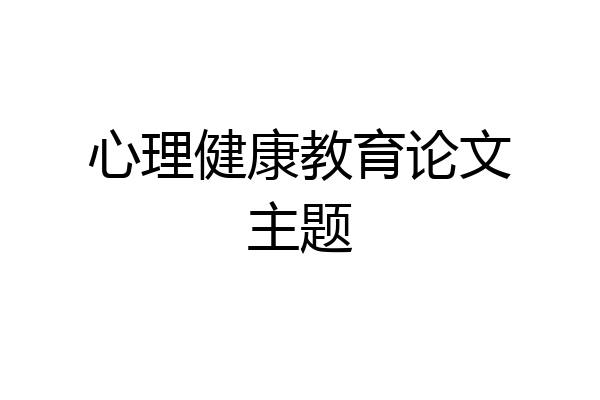 心理健康教育论文主题