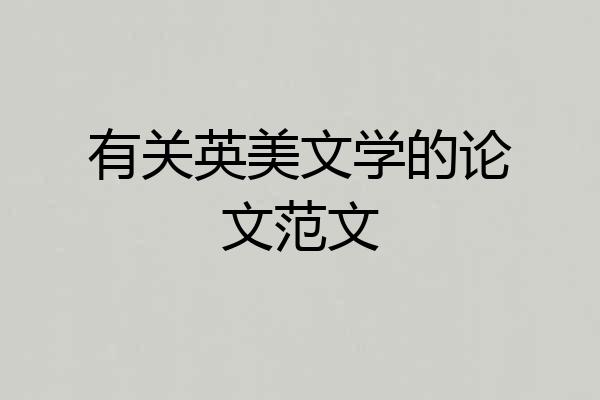 有关英美文学的论文范文