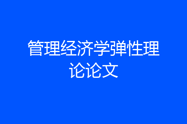 管理经济学弹性理论论文