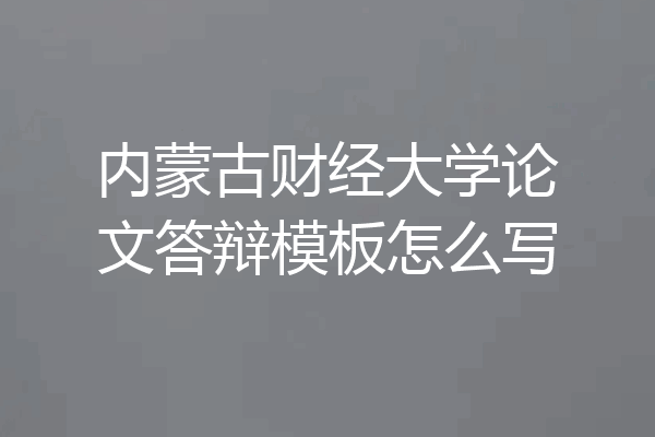 内蒙古财经大学论文答辩模板怎么写