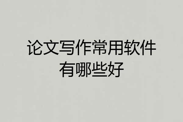 论文写作常用软件有哪些好