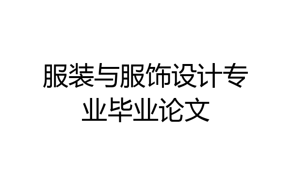服装与服饰设计专业毕业论文