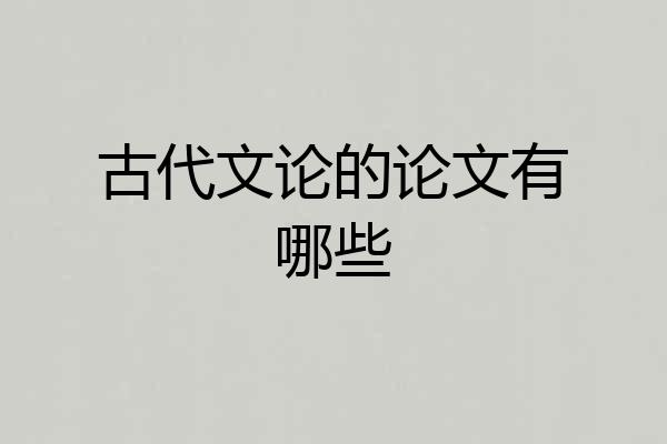 古代文论的论文有哪些