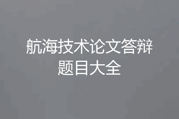 航海技术论文答辩题目大全