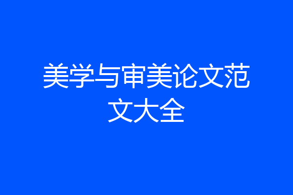 美学与审美论文范文大全