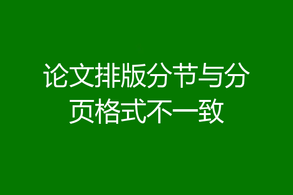 论文排版分节与分页格式不一致