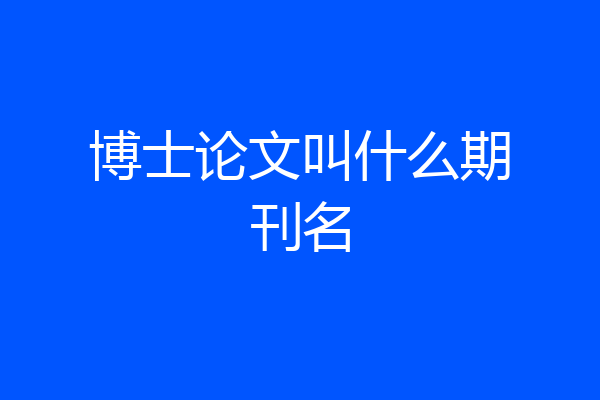 博士论文叫什么期刊名