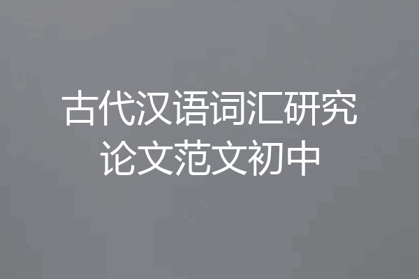 古代汉语词汇研究论文范文初中