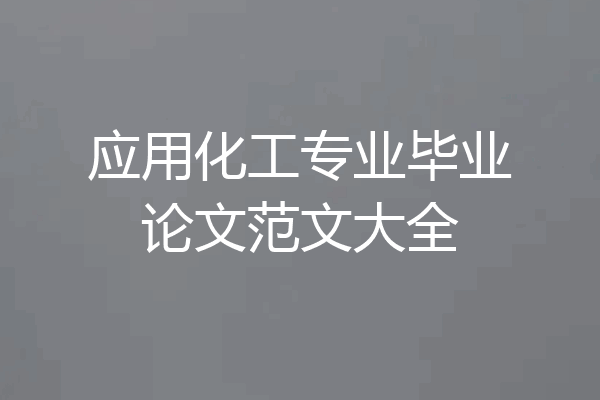 应用化工专业毕业论文范文大全