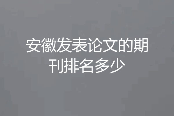 安徽发表论文的期刊排名多少