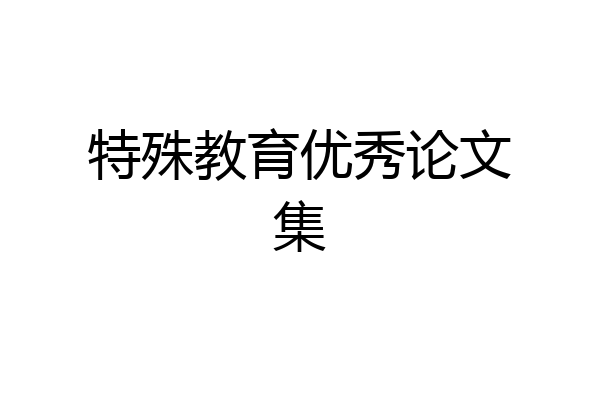 特殊教育优秀论文集