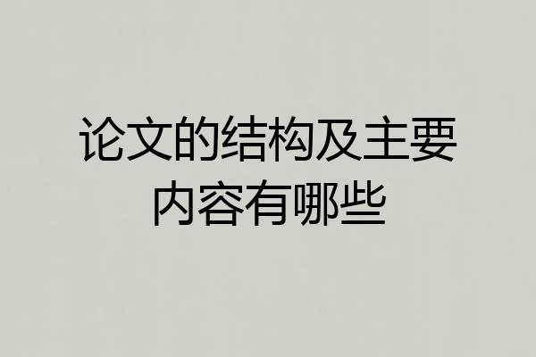 论文的结构及主要内容有哪些