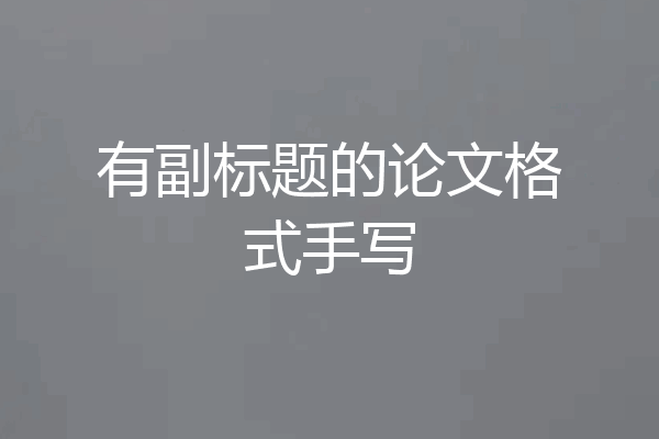 有副标题的论文格式手写