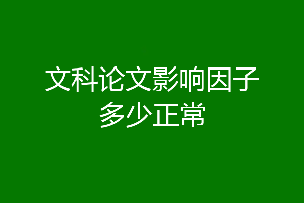 文科论文影响因子多少正常