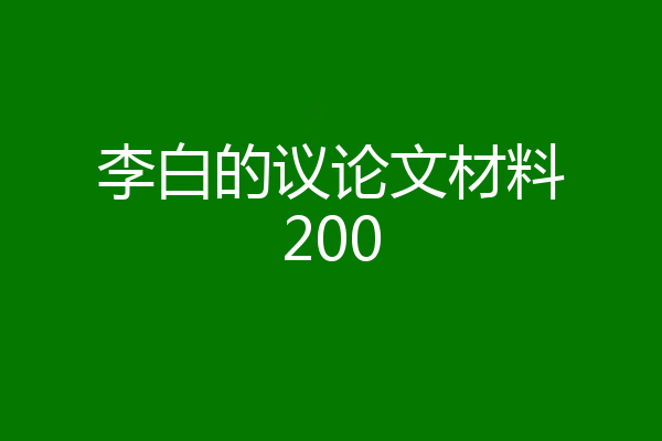 李白的议论文材料200