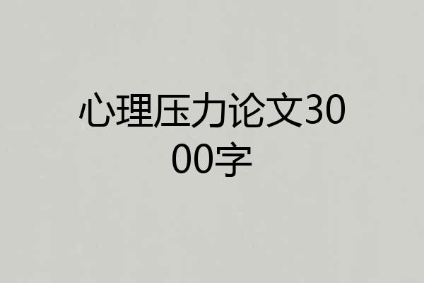 心理压力论文3000字
