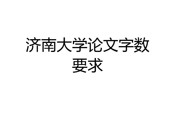 济南大学论文字数要求